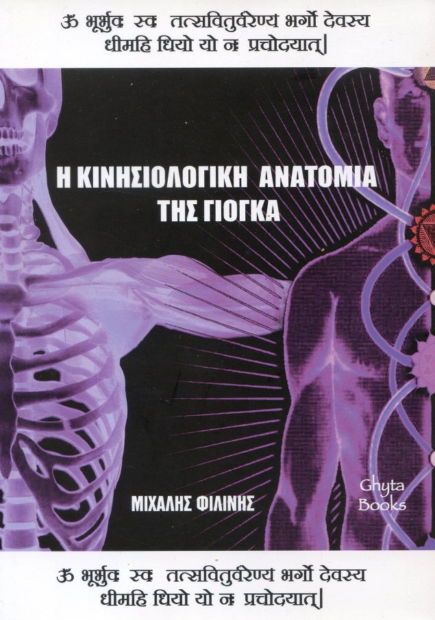 Η κινησιολογική ανατομία της γιόγκα